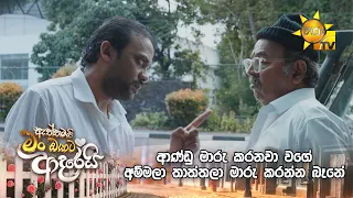 ආණ්ඩු මාරු කරනවා වගේ අම්මලා තාත්තලා මාරු කරන්න බෑනේ