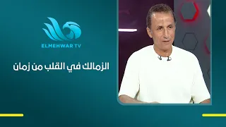 عبد الناصر محمد: حسن شحاتة وفاروق جعفر هما سبب تشجيعي للقلعة البيضاء