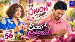 Eyath Lassanai (එයත් ලස්සනයි) || Episode 56 || 08th October 2026 || Siyatha TV #teledrama
