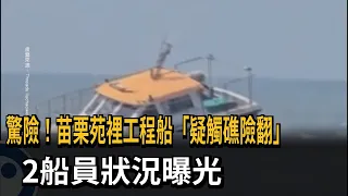Terrifying! Miaoli Yuanli engineering vessel suspected of hitting a reef and nearly capsizing; st...