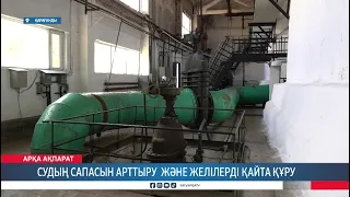Судың сапасын арттыру және желілерді қайта құру