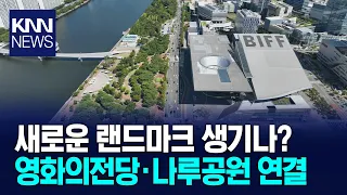 Busan Cinema Center and APEC Naru Park to Become One / KNN