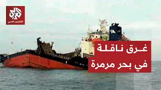 Tanker sinks in the Sea of Marmara as Turkish maritime authorities reveal the causes and casualty...