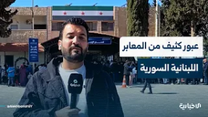 مراسل الإخبارية: حركة عبور مكثفة عبر المنافذ البرية على الحدود السورية اللبنانية