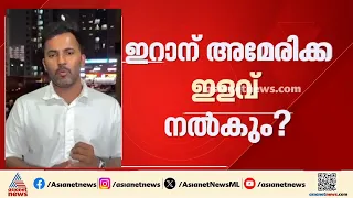 ആണവ വിഷയത്തിൽ ഇറാൻ വിട്ടുവീഴ്ചയ്ക്ക് തയ്യാറായാൽ അമേരിക്ക ഇളവുകൾ നൽകുമെന്ന് റിപ്പോർട്ട്