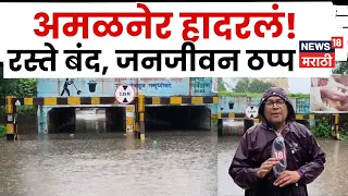 Jalgaon Flood News | अमळनेरला पुराचा विळखा; रस्ते बंद, घरांमध्ये पाणी, जनजीवन विस्कळीत | N18V