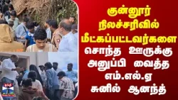 Mettupalayam MLA | நிலச்சரிவில் மீட்கப்பட்டவர்களை சொந்த ஊருக்கு அனுப்பிவைத்த எம்.எல்.ஏ சுனில் ஆனந்த்