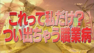これって私だけ？つい出ちゃう職業病【踊る!さんま御殿!!公式】
