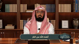 وقفات نبوية || الحلقة (15) || أنقذه الله من النار || الشيخ / د. هتلان بن علي الهتلان