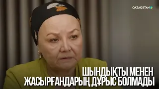 Шындықты менен жасырғандарың дұрыс болмады | Сен қасымда болмасаң...