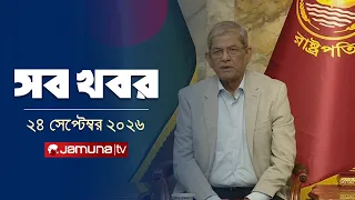 সারাদিনের সব খবর একসাথে | Sob Khobor | News | 12 AM | 24 September 2026 | Jamuna TV