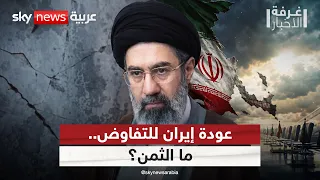 هل عادت إيران إلى طاولة المفاوضات في أضعف حالاتها؟ تحليل معمق | #غرفة_الأخبار