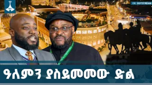 የዓድዋ ድል፡ የጥቁር ሕዝቦች የነፃነት ብርሃን እና የኢትዮጵያ ልዩ ማንነት | Battle of Adwa ETV | EBC | EBCDOTSTREAM