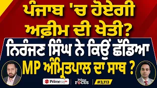 Prime Focus (3,113) | ਪੰਜਾਬ 'ਚ ਹੋਏਗੀ ਅਫ਼ੀਮ ਦੀ ਖੇਤੀ ?