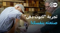 لماذا يصنع البعض توابيت دفنهم بأنفسهم في ألمانيا؟ | يوروماكس