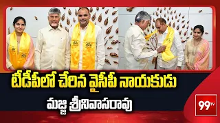 టీడీపీలో చేరిన వైసీపీ నాయకుడు మజ్జి శ్రీనివాసరావు | Big Political Twist in AP..! | 99TV