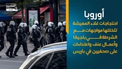 أوروبا احتجاجات غلاء المعيشة تتخللها مواجهات مع الشرطة في بلجيكا
