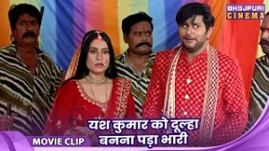 Ek Rajai Teen Lugai 2 - यश कुमार को दूल्हा बनना पड़ा भारी | Yash Kumar | Bhojpuri Video 2026