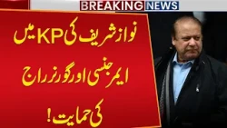 Nawaz Sharif Backs Governor’s Rule and Emergency in Khyber Pakhtunkhwa? | Public News