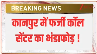 Kanpur Cyber Fraud: कानपुर में फर्जी कॉल सेंटर का भंडाफोड़ ! Breaking News