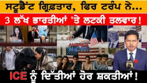 3 ਲੱਖ ਭਾਰਤੀਆਂ 'ਤੇ ਲਟਕੀ ਤਲਵਾਰ!  USA CANADA NEWS