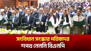 সংবিধান সংস্কার পরিষদের শপথ নেয়নি বিএনপি  | BNP Cabinet 2026 | July Sonod | Channel9