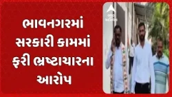 Bhavnagar news | ભાવનગરમાં સરકારી કામમાં ફરી ભ્રષ્ટાચારના આરોપ