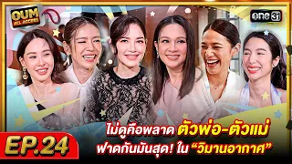 [FULL EP.24] OUM All Access Don’t Miss Out! The A-List Icons Go Head-to-Head in “Sky Castle Thail...