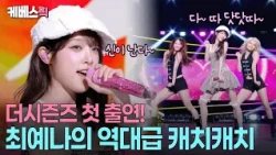 성시경 쥐락펴락 하는 캐치캐치 요정🧝🏻‍♀️'보기 드문 여자' 최예나의 충격적 한증막 일상 대공개 #성시경의 고막남친 ㅣ KBS 261016