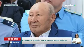 A new akim of the Irgiz district has been appointed.