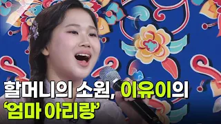 할머니의 소원, 이유이의 ‘엄마 아리랑’♬ [아침마당] | KBS 260930 방송
