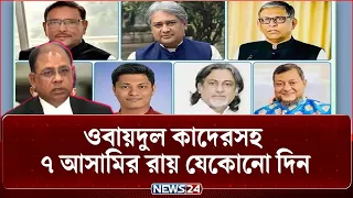 মানবতাবিরোধী অ'প'রা'ধ: ওবায়দুল কাদেরসহ ৭ আ'সা'মির রায় যেকোনো দিন | Obaidul Quader | NEWS24