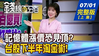 【錢線百分百】20260701完整版(上集)《大廠自爆!DRAM嚇挫! 記憶體漲價恐見頂? 台股下半年淘金術! 做最強產業.最強個股》│非凡財經新聞│