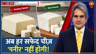 Decode: Analogue Paneer — अब नकली पनीर पर लगेगा बैन? | Sudhir Chaudhary | FSSAI | Vegetable Oil