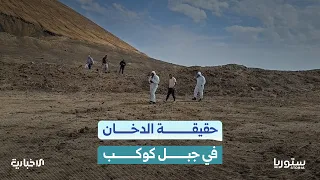 What is the truth behind the smoke emitting from the ground at Mount Kawkab in Al-Hasakah?