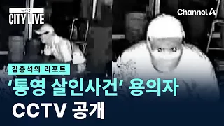 [Kim Jong-seok’s Report] “Wanted: 100 Million Won Bounty”… CCTV of ‘Tongyeong Murder Case’ Suspec...