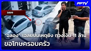 "Chalong" reveals motive for shooting: 11 million baht debt, apologizes to family | Khem Khao Yen...