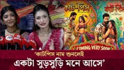 ‘কাটপিস’ নাম শুনলেই একটা সুড়সুড়ি মনে আসে: ইফফাত জাহান মম