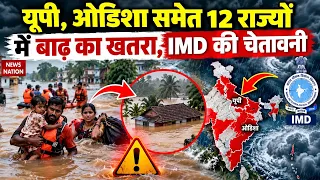 Weather Alert: UP, Delhi,Odisha समेत 12 राज्यों में Heavy Rain, Thunderstorm का खतरा | Cyclone Arnab