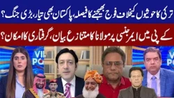 View Point | Imran Yaqub Khan | Zainab Jatoi | Javed Malik | Dr Ikram ul Haq | 17 Oct 2026 | GNN
