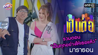 รวมตอน “เป็นทุกอย่างให้เธอแล้ว” | เป็นต่อ  oneมาราธอน special | one31