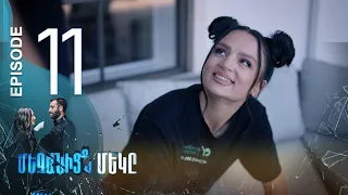 One of Us - Մեզանից մեկը | Episode 11 (Armflix Original)