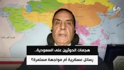 هجمات الحوثيين على السعودية.. رسائل عسكرية أم مواجهة مستمرة؟ | اللواء د. محمد الشهاوي