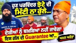 ਹੁਣ ਪਰਵਿੰਦਰ ਝੋਟੇ ਦੀ ਮਿੱਟੀ ਨਾ ਰੁੱਲੇ... ਦੋਸ਼ੀਆਂ ਨੂੰ ਬਖ਼ਸ਼ਿਆ ਨਹੀਂ ਜਾਵੇਗਾਇਸ ਗੱਲ ਦੀ Guarantee ਆ...ਅਮਨ ਅਰੋੜਾ