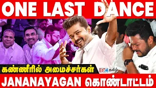 கண்ணீர் விட்டு அழும் அமைச்சர்கள் | ஜனநாயகன் ரிலீஸ் கொண்டாட்டம் | Jananayagan | CM Vijay | TVK | IBC