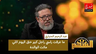 عبد الرحيم المنياري : ما عرفت راسي راجل كبير حتى اليوم اللي ماتت الوالدة