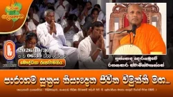 පාරංගම සූත්‍රය කියාදෙන ජීවිත විමුක්ති මඟ... | Ven Doragamuwe Rathanasara Thero | 2026-10-30 | 6:30PM