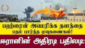 பஹ்ரைனில் உள்ள அமெரிக்க தளத்தில் ஈரானின் தாக்குதல்...