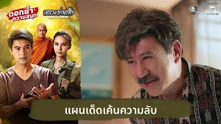 A Clever Plan to Extract Secrets | Amplifying the Fun: Luang Por Suea EP.24