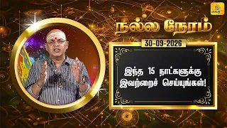 இன்றைய ராசி பலன் | நல்ல நேரம் 30-09-2026 | Shakthi TV